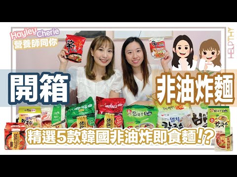 營養師Hayley開箱EP08｜5款精選又合格嘅韓國非油炸即食麵🇰🇷🍜韓國迷&辣妹們要留意了🔥 簡直可以挑戰到辛辣麵地位？👑✨