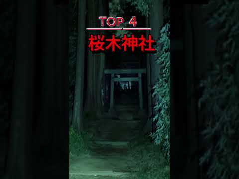 絶対に行ってはいけない埼玉県最強心霊スポットトップテン||心霊スポットランキング||チャンネル登録お願いします　＃埼玉県　＃埼玉　＃埼玉県心霊スポット  #怖すぎる #日本