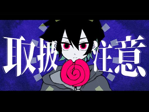 【そんなふいんきで歌ってみた】 取扱注意 - syudou 【ぐるたみん】一週間毎日歌みた投稿祭り【DAY-1】