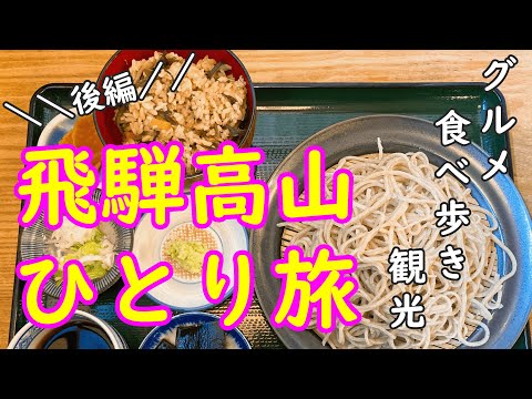 【飛騨高山ひとり旅】観光グルメ・食べ歩き／飛騨牛／甘味／陣屋前朝一／宮川朝市／一泊二日【後編】