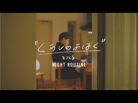 Night Routine to make more time and space 【Tokyo Simple Life】