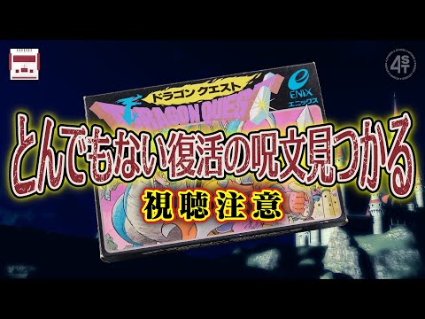 【視聴注意】とんでもないところに密かに記されたドラクエの復活の呪文を入力してみたらとんでもないことに…