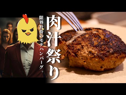 モテたいアラサーが【肉汁ドバドバ☆ハンバーグ】を焼くようです。