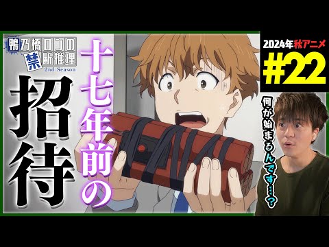 鴨乃橋ロンの禁断推理 2期 第22話 同時視聴 アニメリアクション Ron Kamonohashi Deranged Detective Episode 22 Anime Reaction