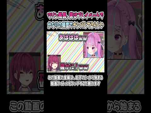 マリン船長、実はかなりの頻度で女性にナ◯パしてるらしい【湊あくあ／宝鐘マリン】【あくあマリン／あくたん】【ホロライブ／切り抜き】 #shorts