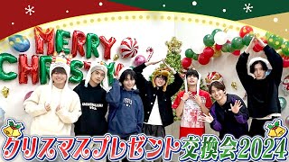 なにわ男子【Xmasプレゼント交換会🎁】毎年恒例の…アレもあります‼️