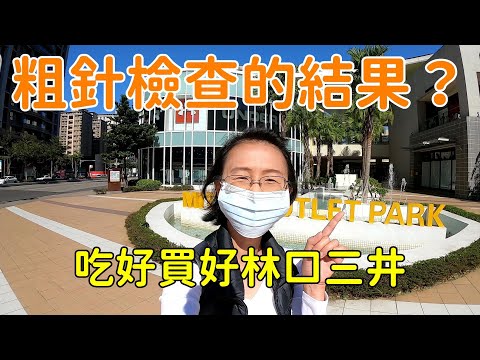 往醫院的路上ep.3檢查的結果是？逛林口三井outlet--不管什麼時候都要吃好買好！Ready, go!