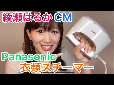 【沙羅】綾瀬はるか Panasonic衣類スチーマー CMものまね