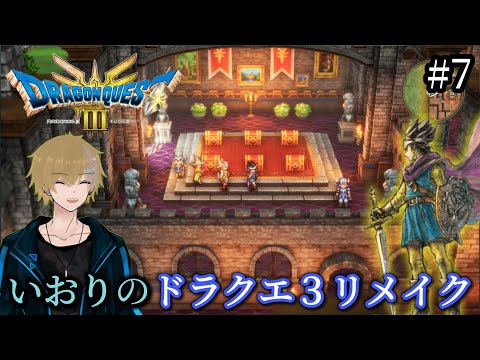 #7【DQ3】いおりのドラゴンクエスト3リメイク初見プレイ【ドラクエ3】