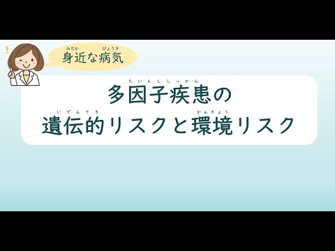 【身近な病気】多因子疾患の遺伝的リスクと環境リスク/いわて東北メディカル・メガバンク機構/2023年3月30日