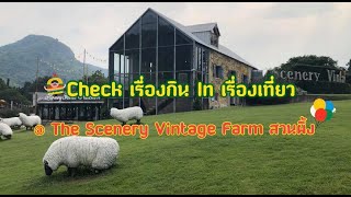 รีวิว The Scenery Vintage Farm สวนผึ้ง