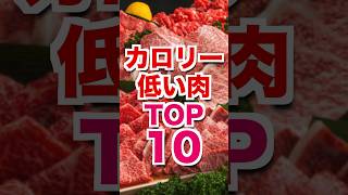 【痩せたい人必見】カロリーが低い肉ランキングTOP10！ #肉 #ダイエット #太る #痩せる