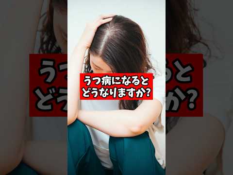 うつ病になるとどうなるんですか?【精神科医が回答】