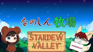 初見＆コメント歓迎 《縁ノ下なのんコラボ》【stardewvalley】