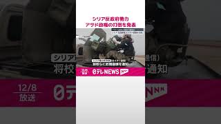 【シリア反政府勢力】アサド政権の打倒を発表  首都ダマスカスを解放  #shorts