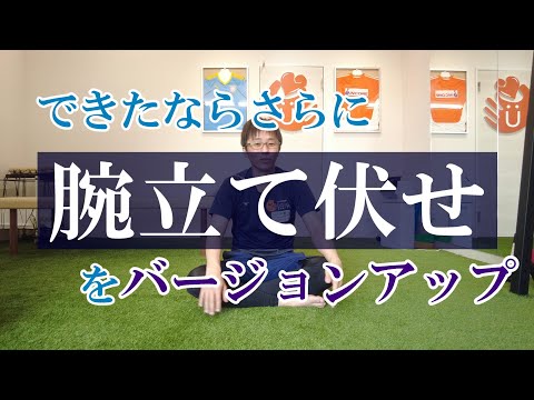 【トピックストーク】できたならさらに「腕立て伏せ」をバージョンアップ