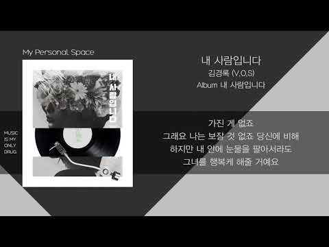 김경록(KIM KYUNG ROK) (V.O.S) - 내 사람입니다 (My Person) / 가사(Lyrics)