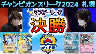 【CL2024 札幌】マスター決勝戦！ミライドンexデッキ VS マシマシラ入りサーナイトexデッキ【ポケモンカード/チャンピオンズリーグ2024 札幌】