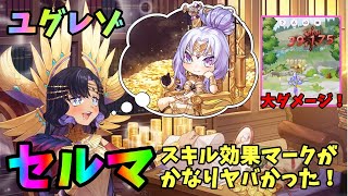 【ユグドラレゾナンス】☆3セルマのマークの効果が凄かった！持っている人は必ず育成しておこう！【ユグレゾ】