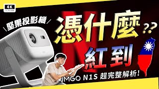 中國爆紅 JMGO N1S 投影機在台上市！1080P@120Hz 雷射 3D 投放+自動對焦，色彩最準雷射光源，亮度實測 1,103 ANSI lm，堅果投影機到底紅什麼？你絕對不能錯過！