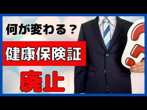 マイナ保険証の原則義務化(2024年秋）の内容を詳しく解説します