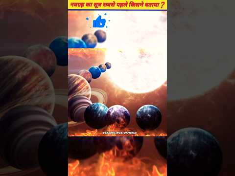 नवग्रह का सूत्र सबसे पहले किसने बताया❓️#navgrah #planet #trending #youtubeshorts #viral #shorts