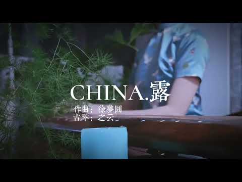 徐梦圆CHINA 露X古琴 #古琴 #古风 #国风古韵 #乐器演奏