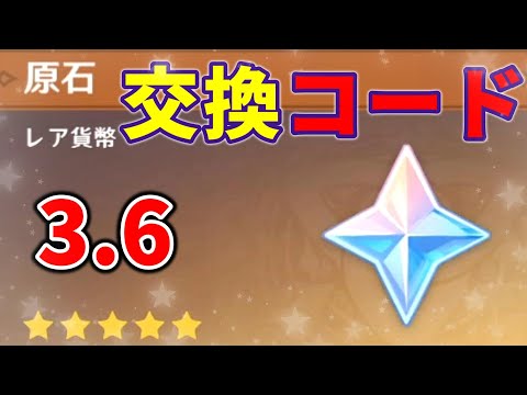 【原神】3.6原石交換コードまとめ！受け取り忘れ注意！リークなし