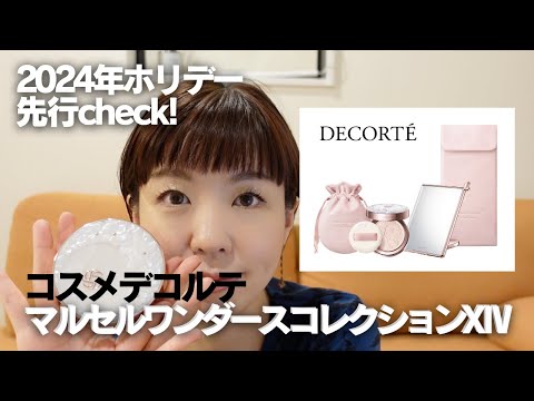 【コスメデコルテ】マルセルワンダースコレクション2024限定フェイスパウダーレビュー