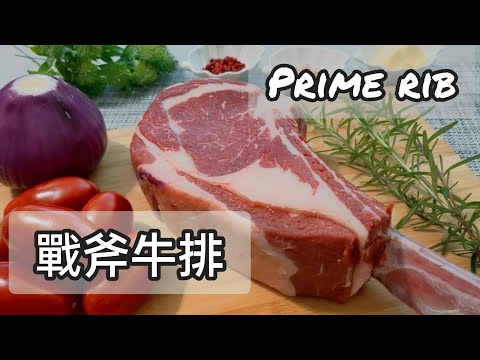 超簡單戰斧牛排做法！Como fazer Prime Rib