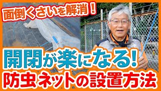 家庭菜園や農園の秋冬野菜栽培の切り替えで使いたい！害虫対策で面倒な防虫ネットの開閉が楽になる方法！！【農園ライフ】