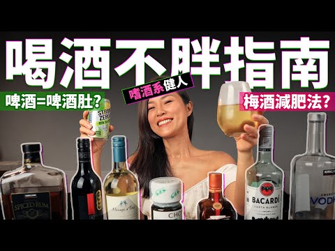 喝啤酒會胖嗎？梅酒熱量超低？「喝酒不胖指南」 低熱量酒款＋低熱量下酒菜推薦🍺