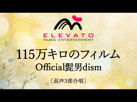 115万キロのフィルム / Official髭男dism