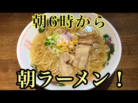 朝からワンコイン（500円）で美味いラーメン食べれます！