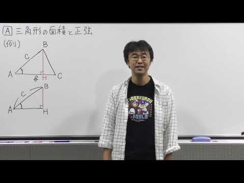 数学Ⅰ冬第4回三角形の面積と正弦