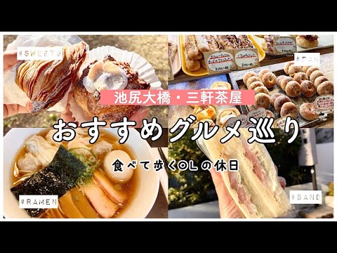 【池尻大橋&三軒茶屋】絶品ワンタン拉麺を食べる！&大人気パティスリーとおすすめパン屋さん・グルメ巡り【東京vlog】