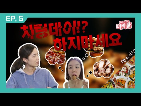 대신 매일 치팅데이처럼 사는 건 괜찮음 [머라클 고민상담소] ep.5