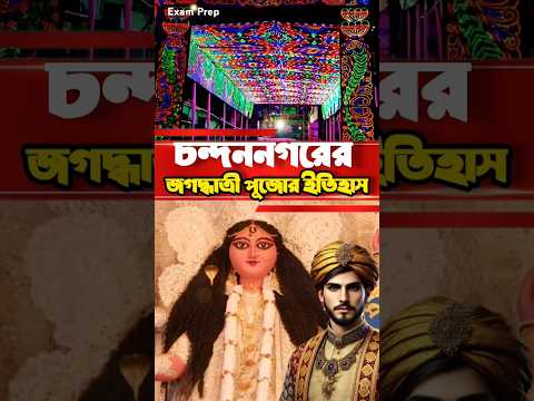 চন্দননগরের জগদ্ধাত্রী পুজোর ইতিহাস #westbengal #history  #jagadhatripuja2024 #chandannagar