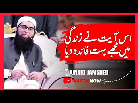 Is Ayaat Ne Mujhay Zindagi May Bohat Faida Dia ! Junaid Jamshed