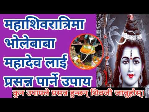 महाशिवरात्रिमा महादेवलाई प्रसन्न पार्ने उपाय mahashivratri ma mahadev lai prasann parne #dharmikkura