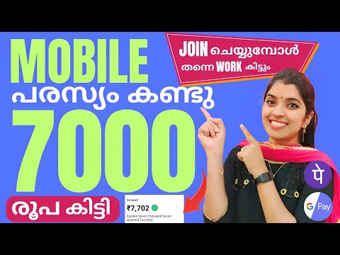 പരസ്യം കണ്ടു  7000രൂപ കിട്ടിJOIN  ചെയ്യുമ്പോൾ തന്നെ ജോലി ഉറപ്പ് തെളിവ് VIDEO യിൽ ഉണ്ട്💯