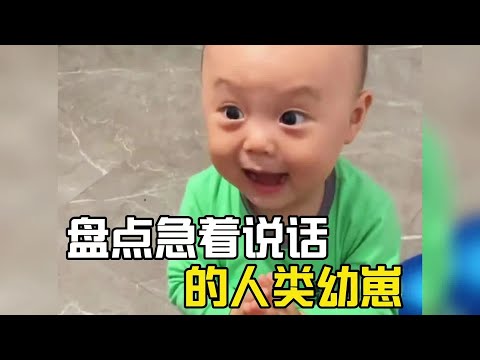 盤點急的說話的人類幼崽，這是孟婆湯摻水了嗎？一開口就知道是個大佐級別的！#爆笑 #萌娃 #搞笑#搞笑视频#搞笑挑战#搞笑合集#搞笑視頻