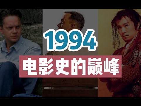 【全程高能】1994，电影史上最伟大的一年，36部神片疯狂输出，全程神仙打架！【司空影评】