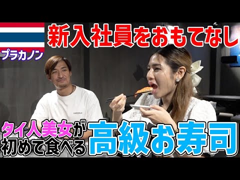 【衝撃】日本大好きタイ人美女に初めて高級お寿司を食べさせてみた結果...！！