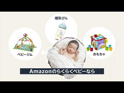 Amazon らくらくベビー　時間が足りないママ・パパ篇（ショート）