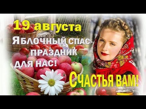 С Яблочным Спасом Вас! Музыкальное поздравление с Яблочным Спасом! Красивая песня!