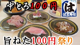 【はま寿司】旨ねた100円祭りで『厳選まぐろ中とろ』が安い！平日なら90円 | サーロイン二種盛 | おすすめ『レアステーキ寿司』 | 季節のパフェ『プレミアムショコラパルフェ』