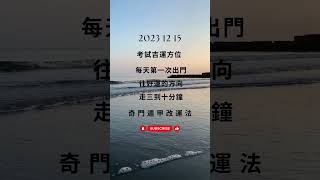 奇門遁甲 三分鐘 改運法 明日 考試運 2023 12 15 吉方 國考 高考 雅思 多益 托福 技能檢定 每天只需三分鐘 #奇門遁甲 #奇門遁甲教學 #奇門遁甲算命