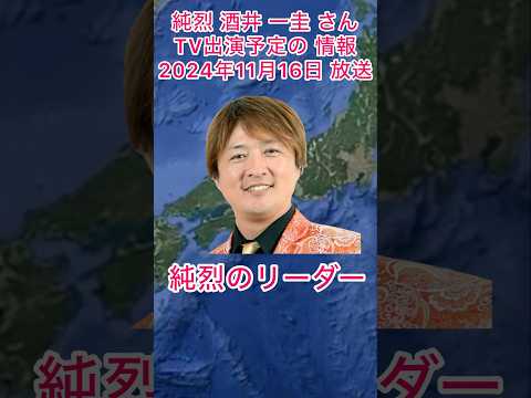 ＃純烈リーダー #酒井一圭 さんTV出演予定情報・2024年11月16日（土）9時25分〜毎日放送「せやねん！」生放送のため急遽予定変更の場合があります。