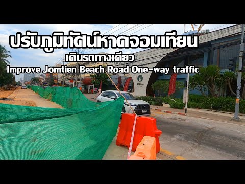 หาดจอมเทียนก่อสร้างถนน | ปรับภูมิทัศน์เดินรถทางเดียว | Improving Jomtien Beach Road